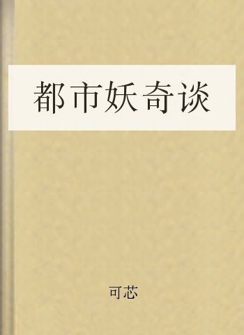都市妖奇谈