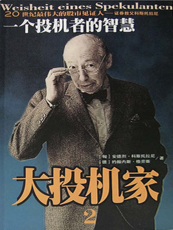 一個投機者的智慧