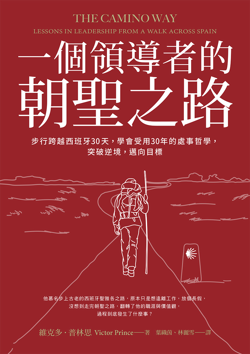 一個領導者的朝聖之路：步行跨越西班牙30天，學會受用30年的處事哲學，突破逆境，邁向目標
