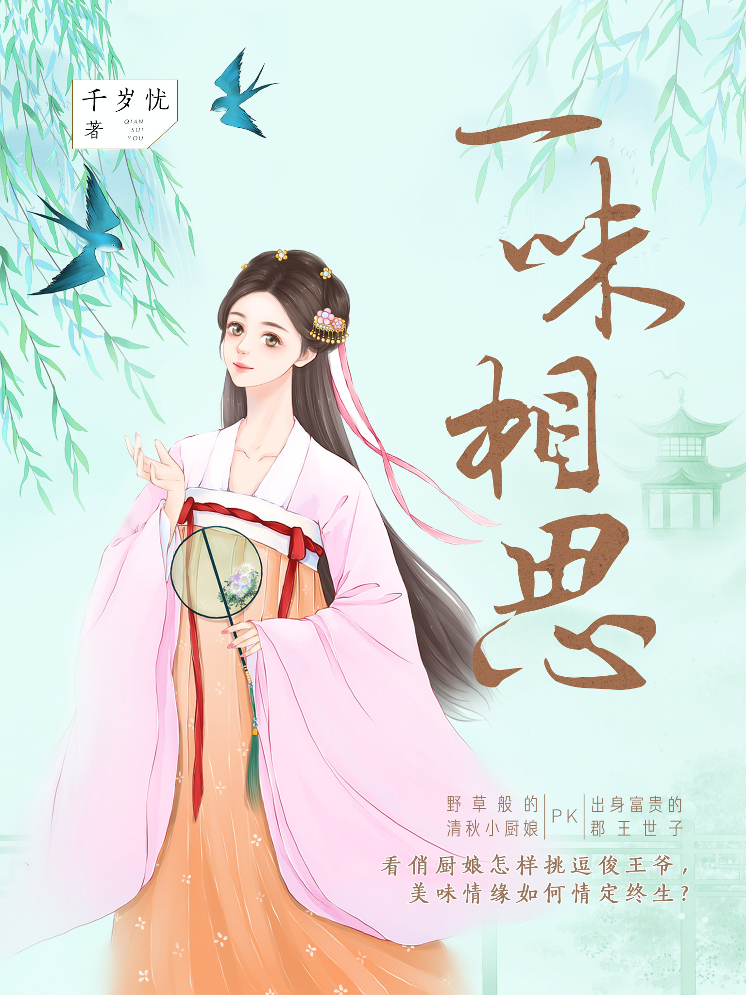 一味相思