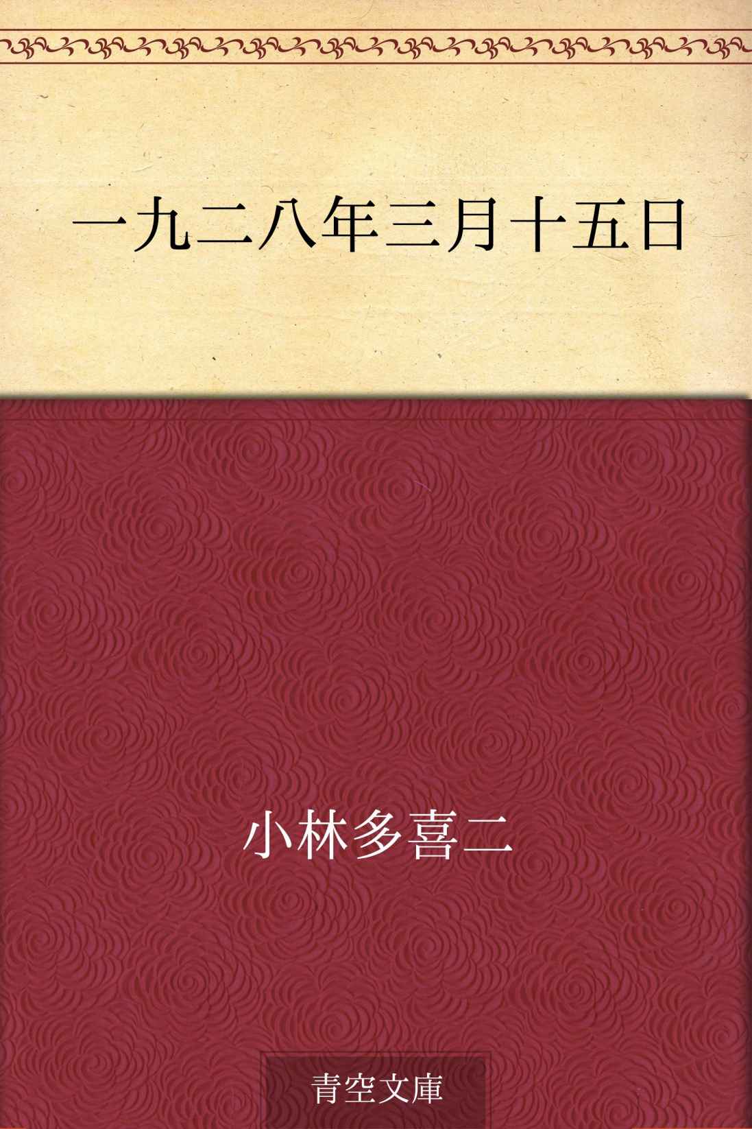 一九二八年三月十五日