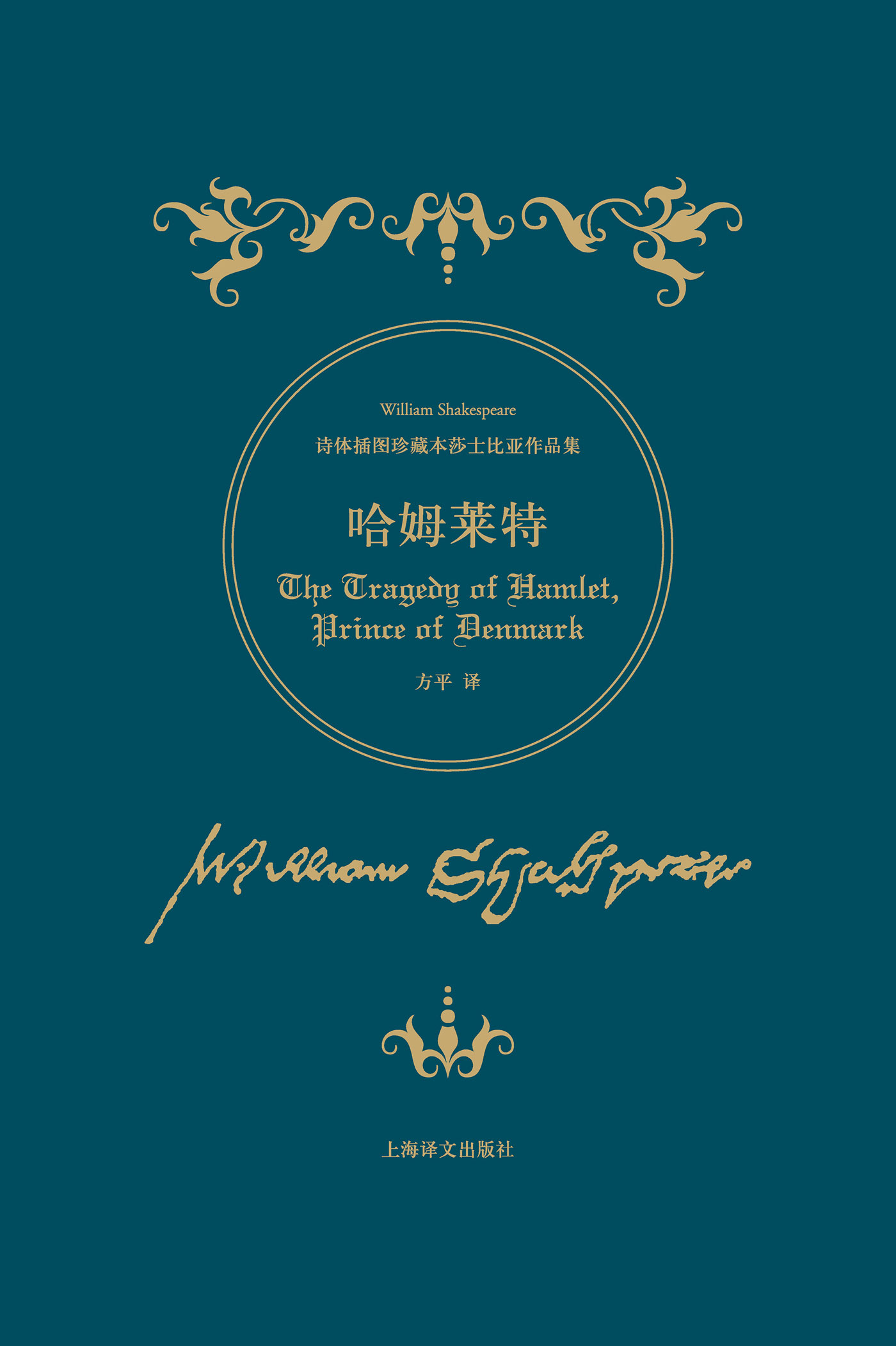 哈姆莱特（诗体插图珍藏本莎士比亚作品集）