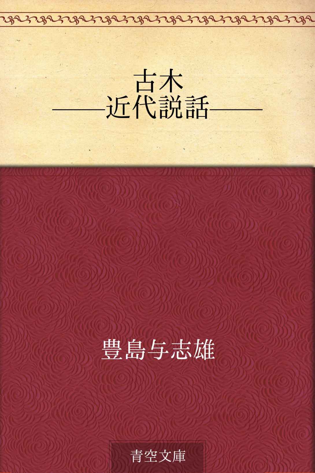 古木 ——近代説話——