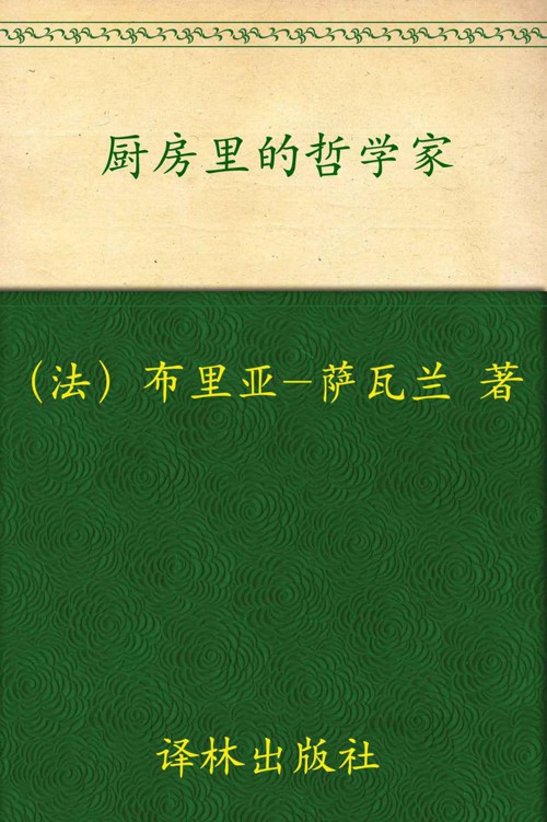 厨房里的哲学家