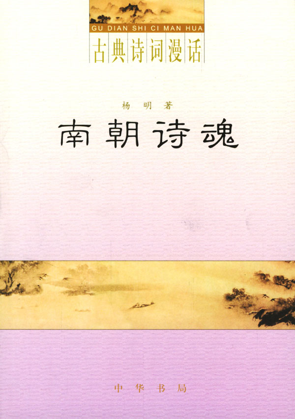 古典诗词漫话·南朝诗魂