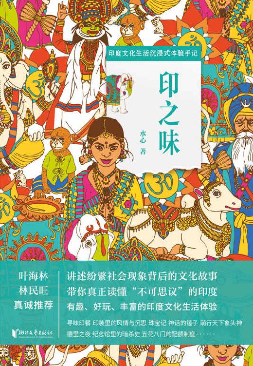 印之味（印度文化生活沉浸式体验手记，讲述纷繁社会现象背后的文化故事，带你真正读懂“不可思议”的印度，了解印度社会与文化的趣味小百科全书）
