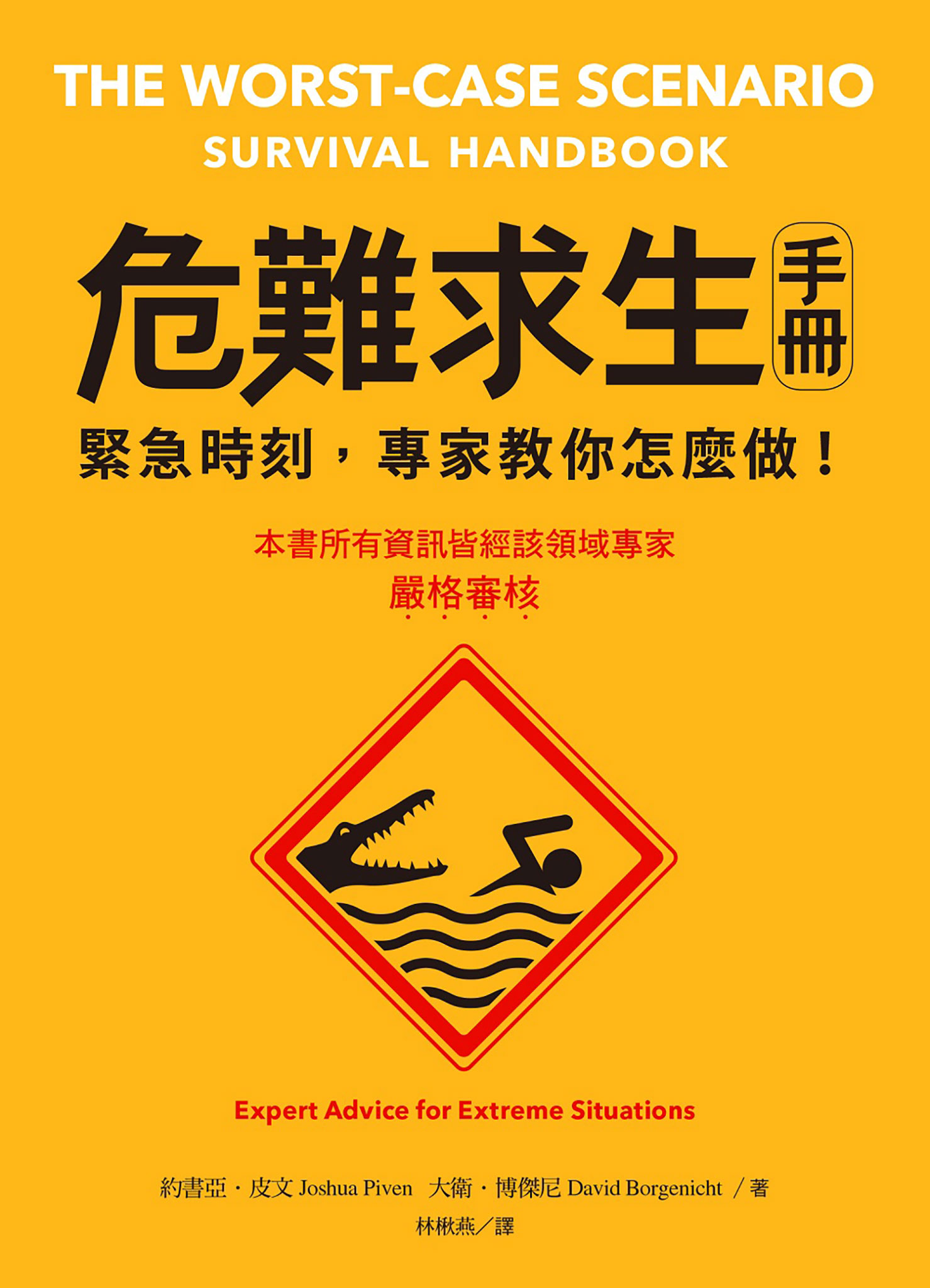 危難求生手冊