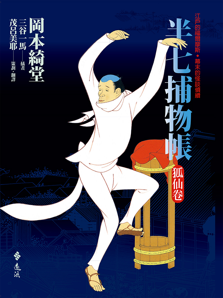 半七捕物帳（四）──狐仙卷