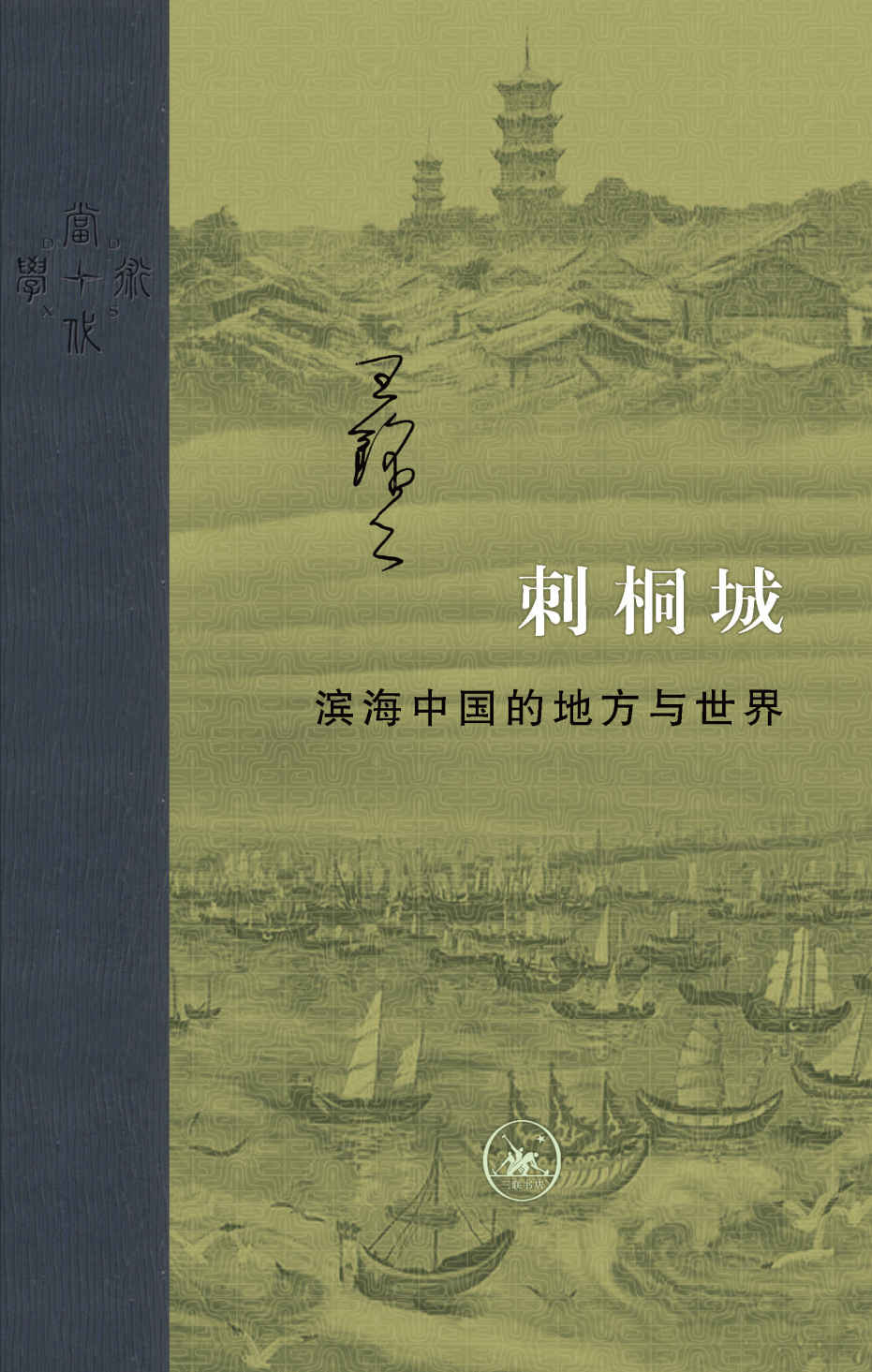 刺桐城：滨海中国的地方与世界