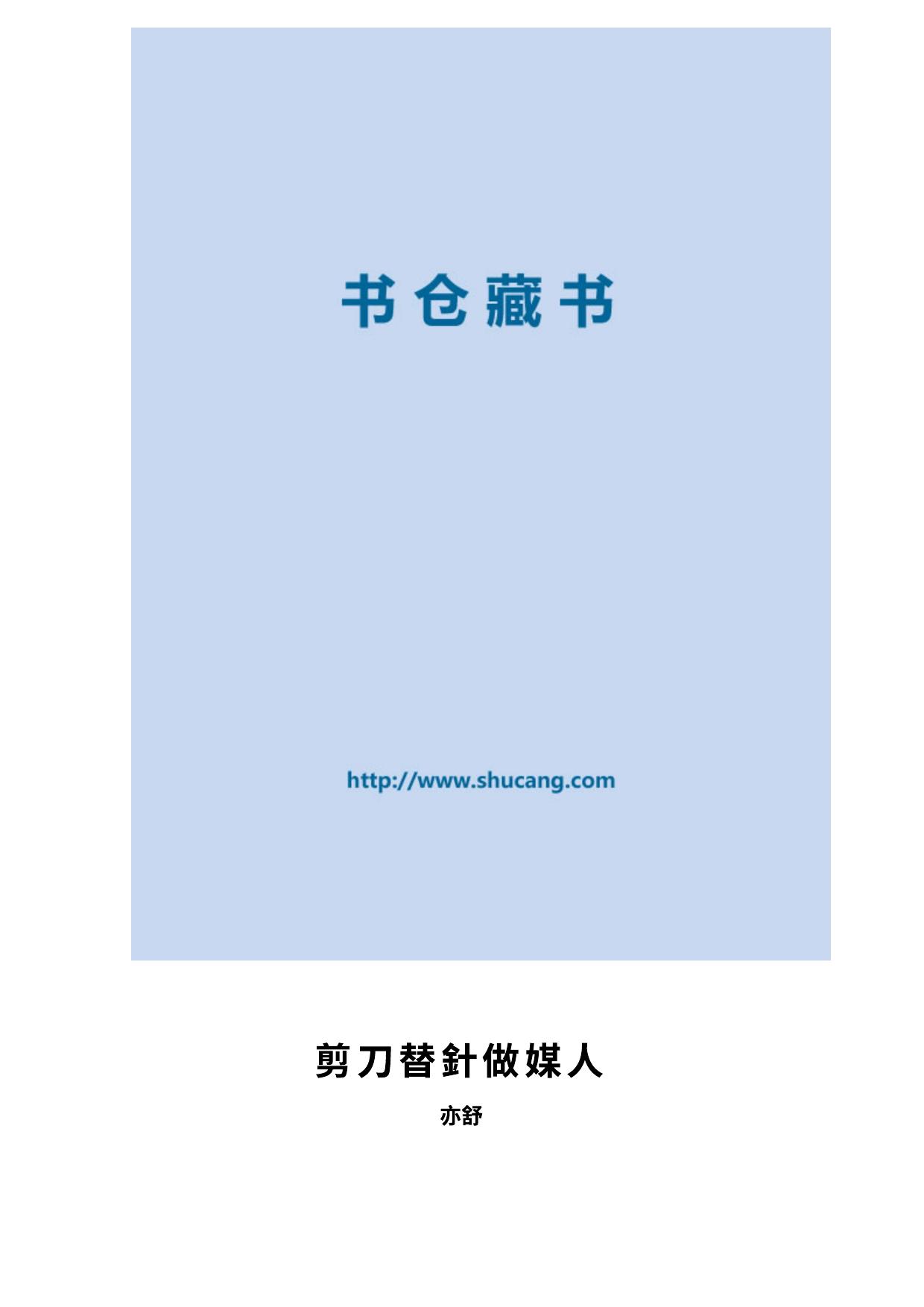 剪刀替針做媒人