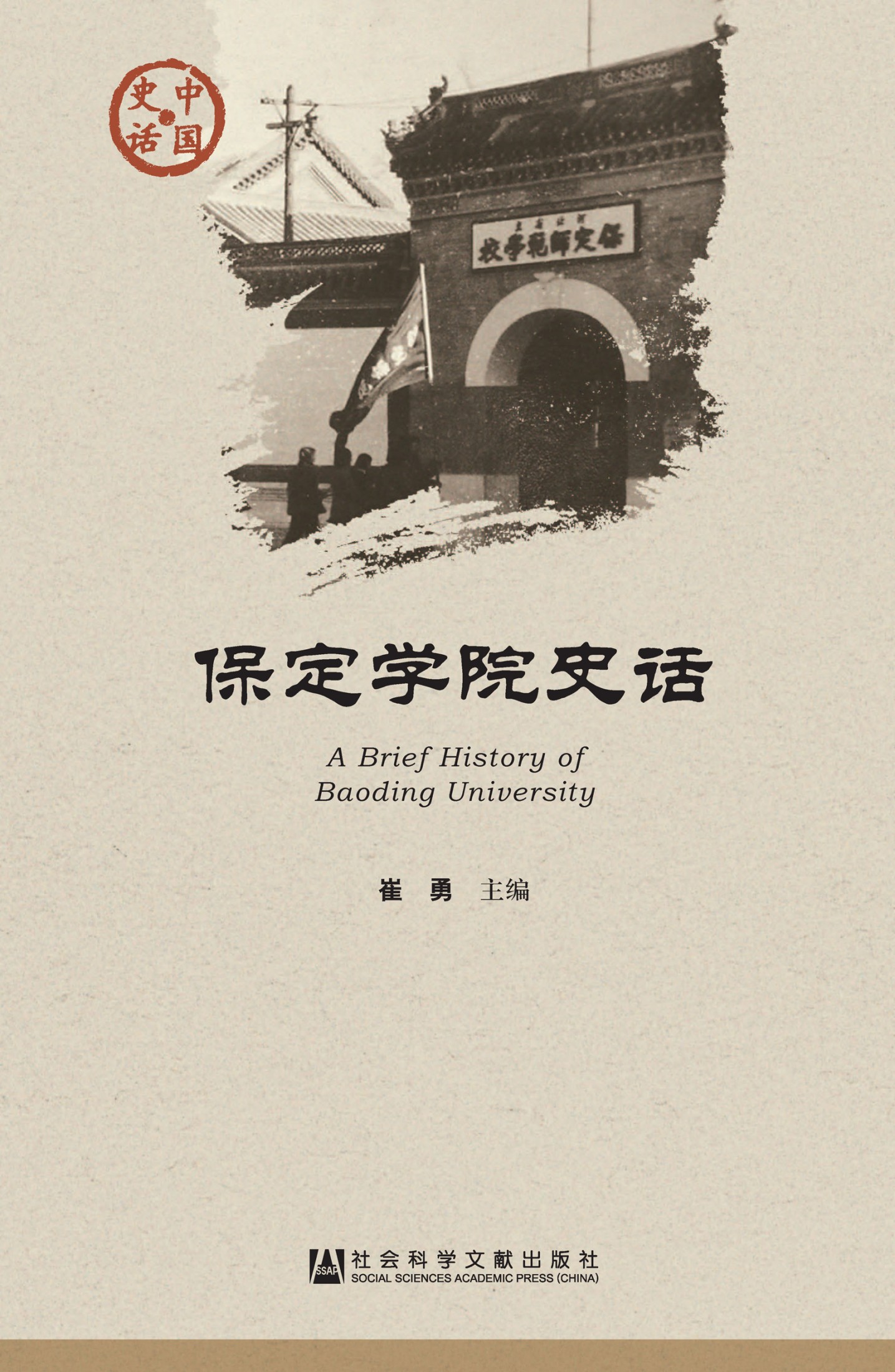 保定学院史话