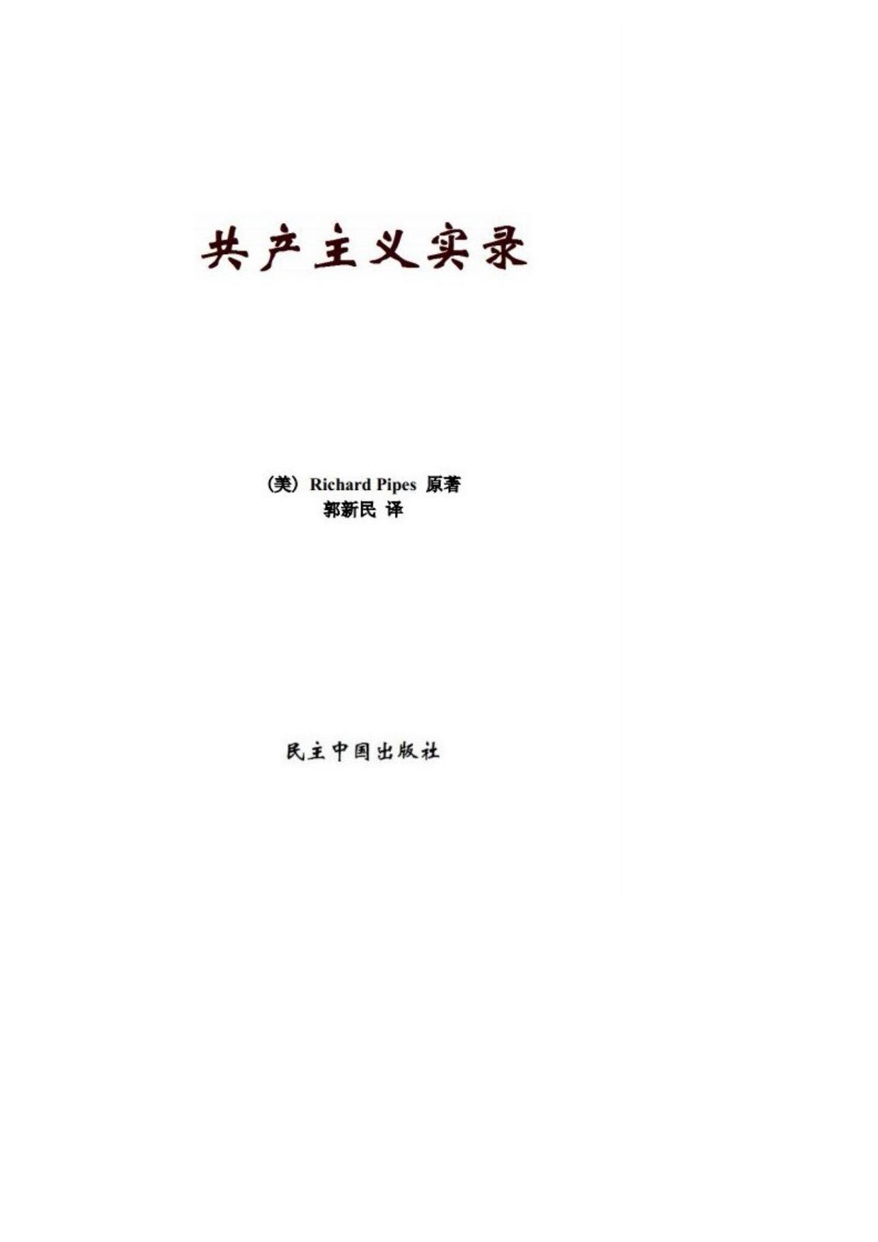 共产主义实录