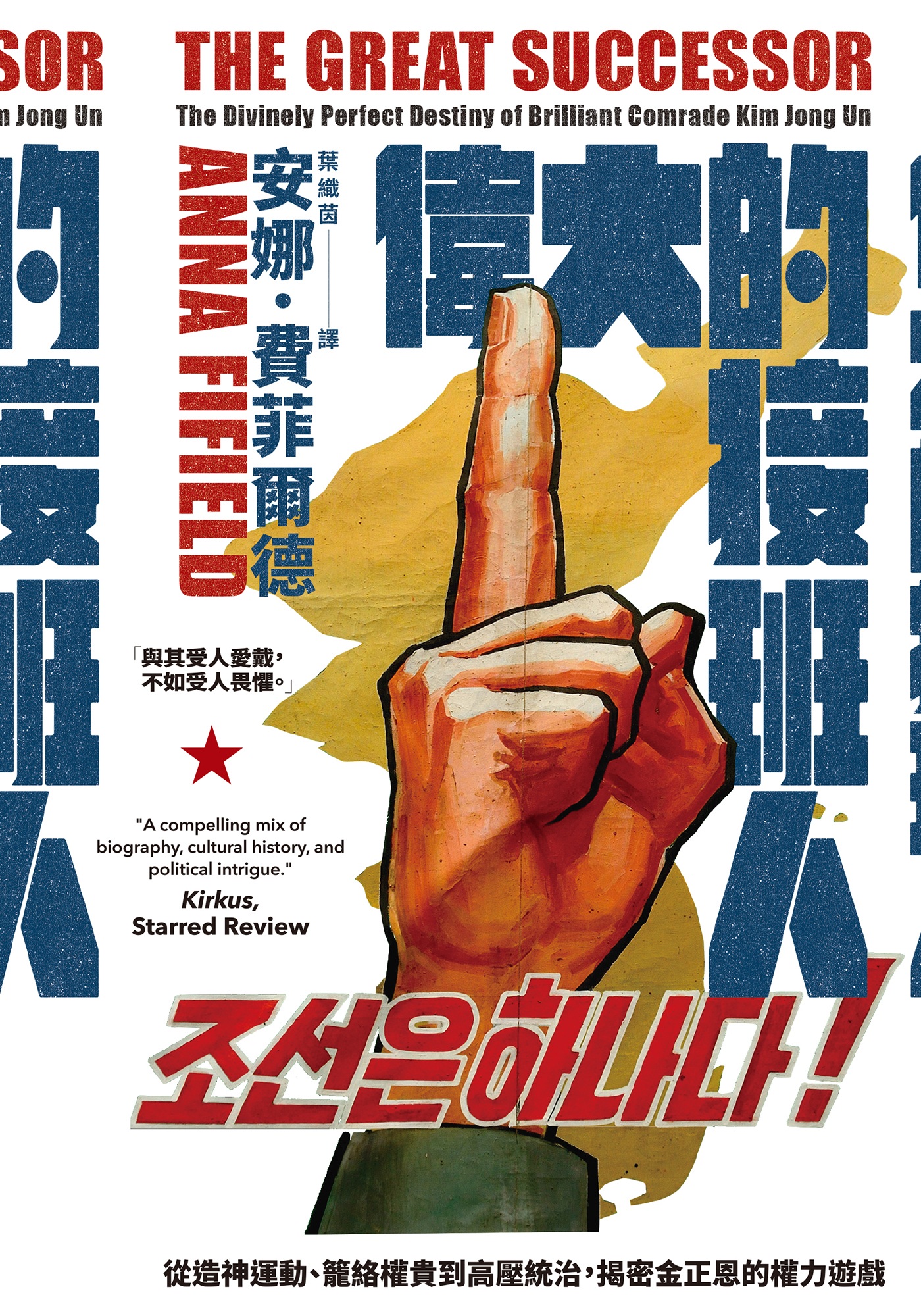 偉大的接班人：從造神運動、籠絡權貴到高壓統治，揭密金正恩的權力遊戲