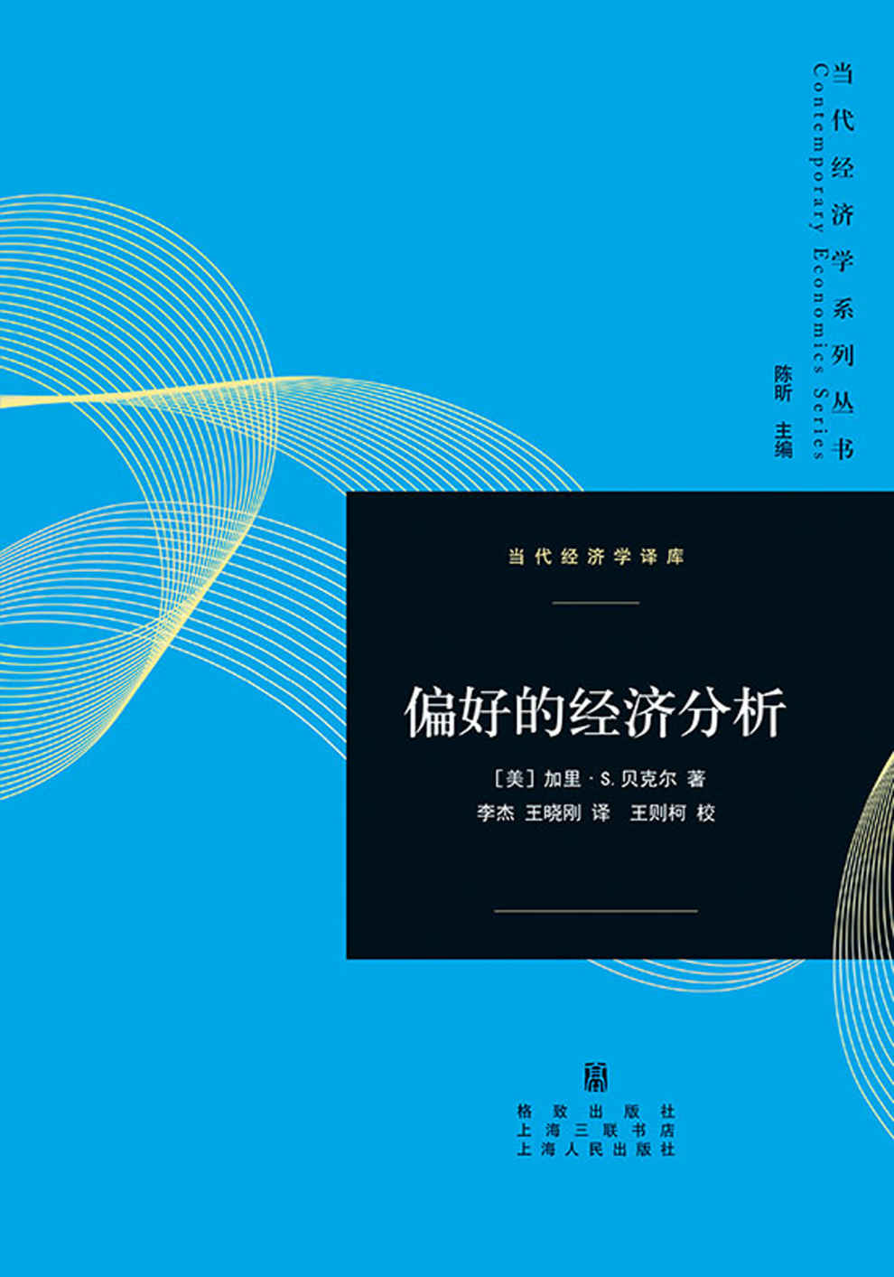 偏好的经济分析
