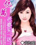 亿万老婆买一送一1