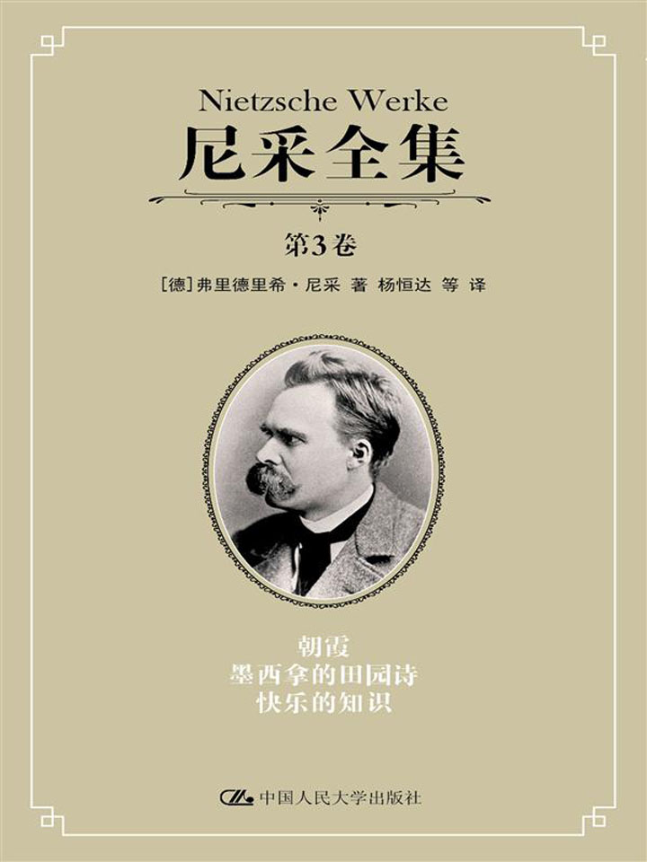 尼采全集.第3卷