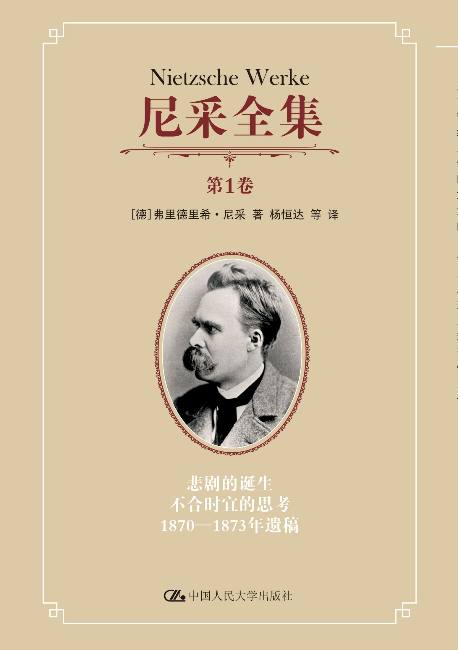 尼采全集.第1卷