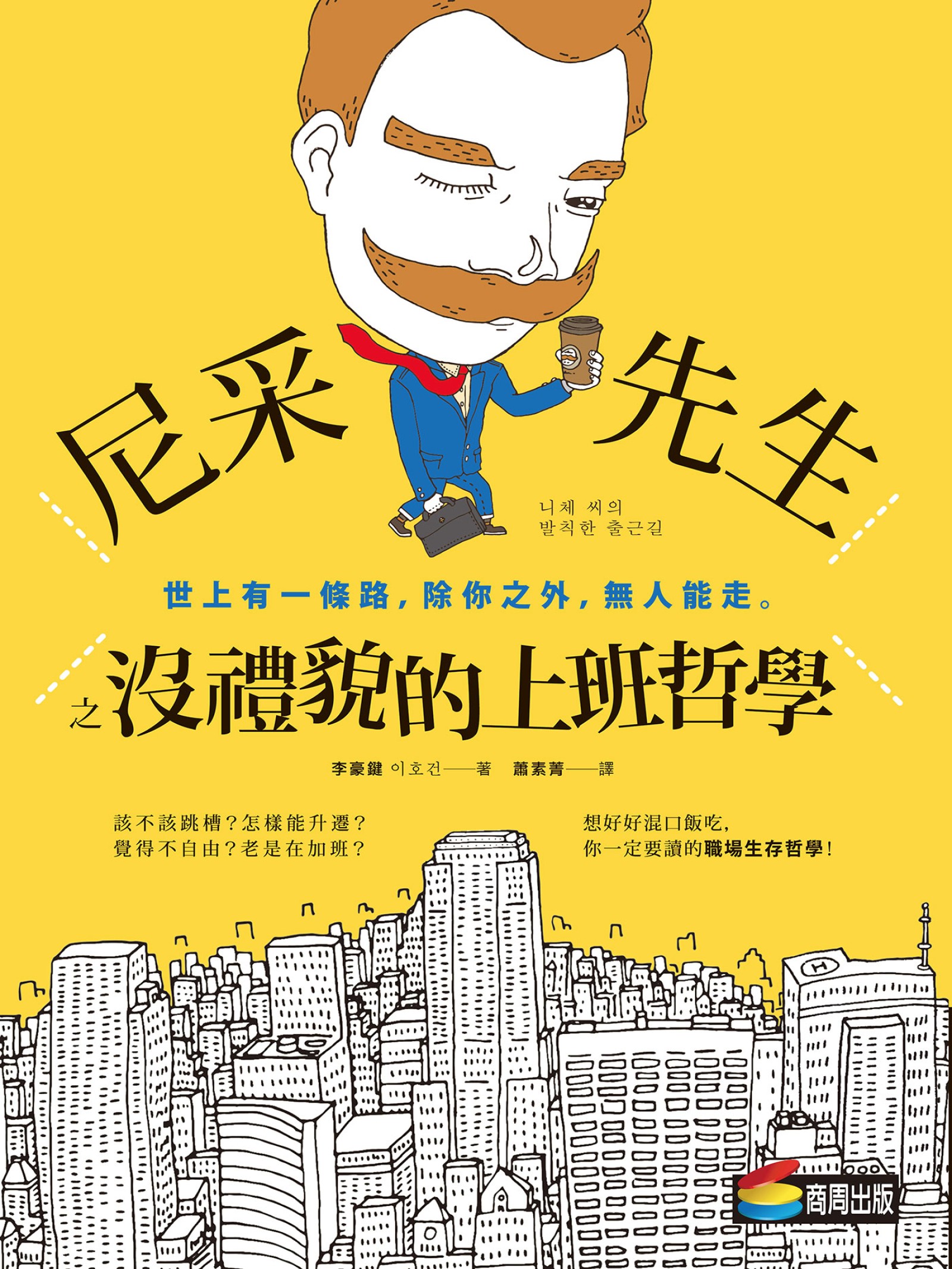 尼采先生之沒禮貌的上班哲學