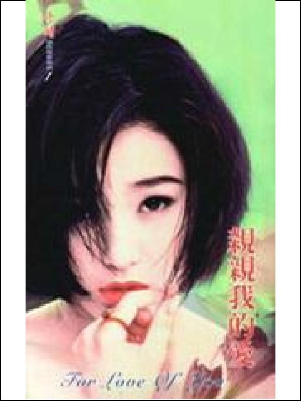 亲亲我的爱