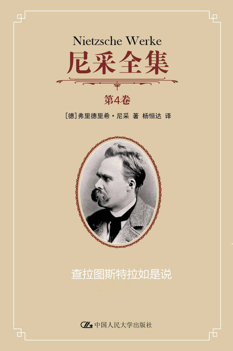 尼采全集.第4卷