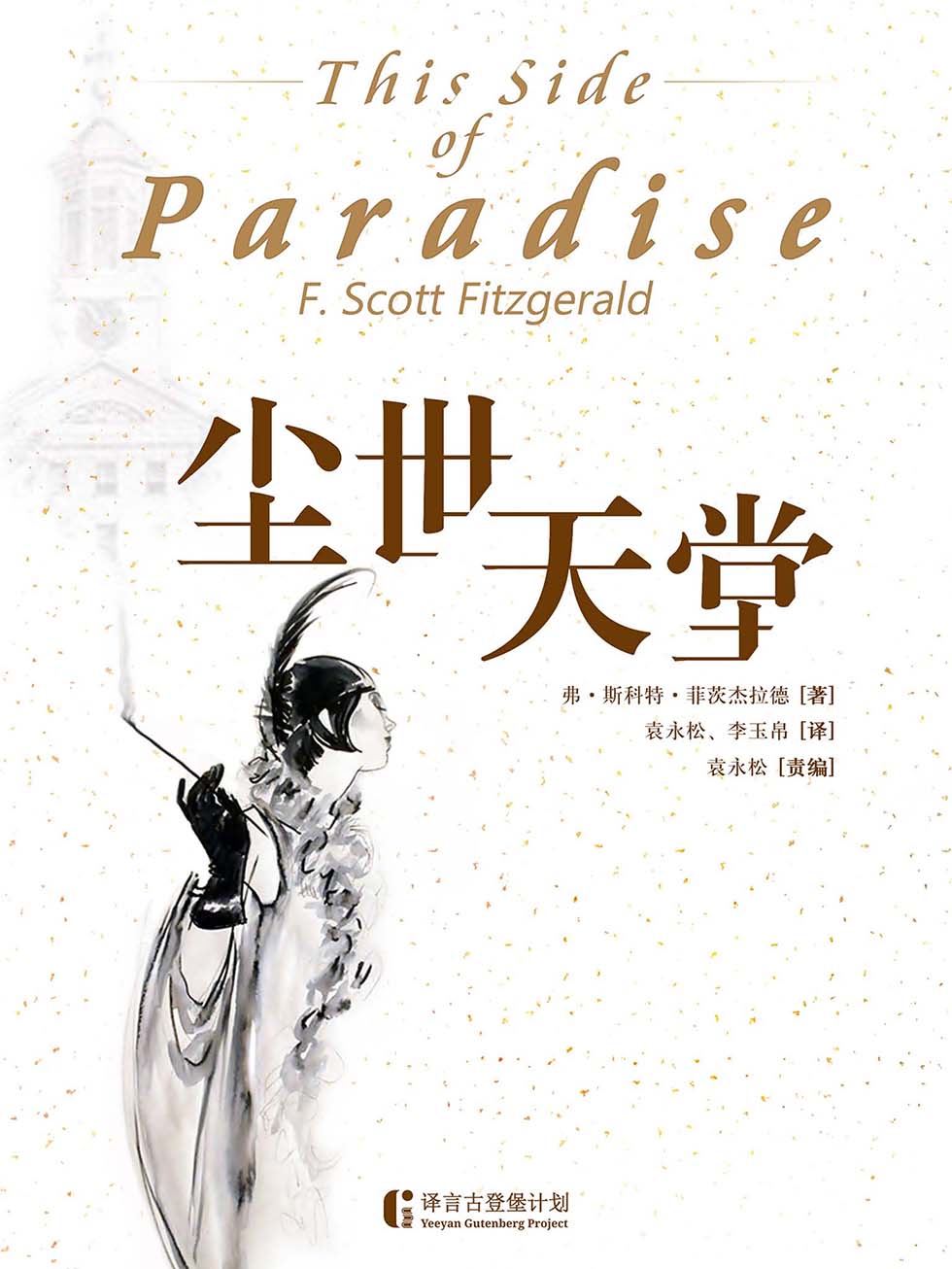 尘世天堂