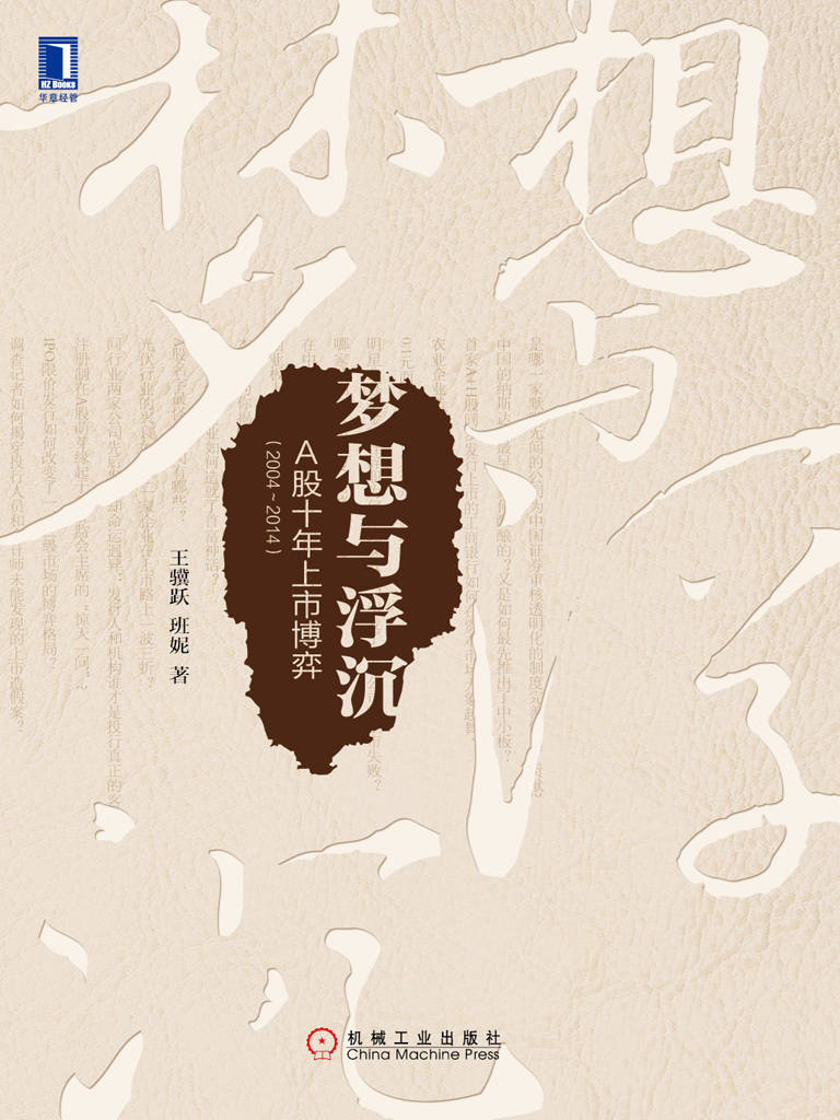 梦想与浮沉：A股十年上市博弈（2004～2014）