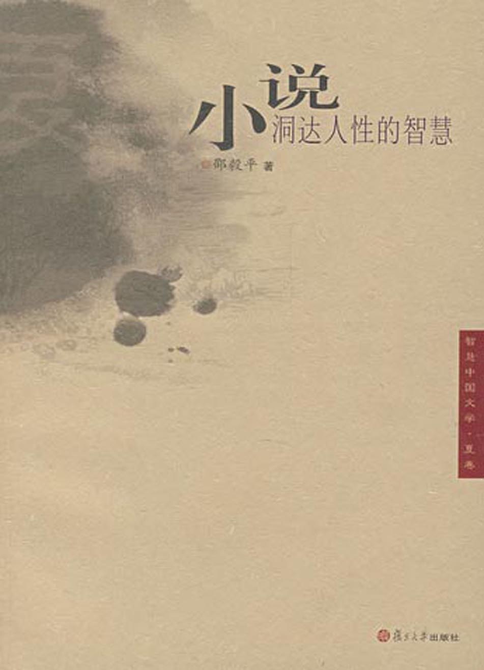 小说：洞达人性的智慧
