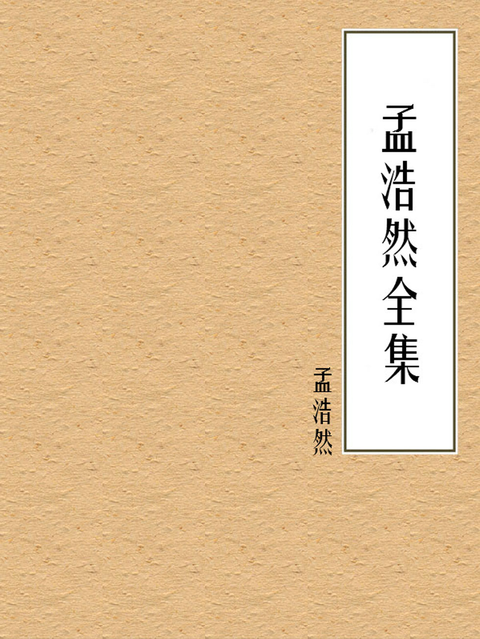 孟浩然全集