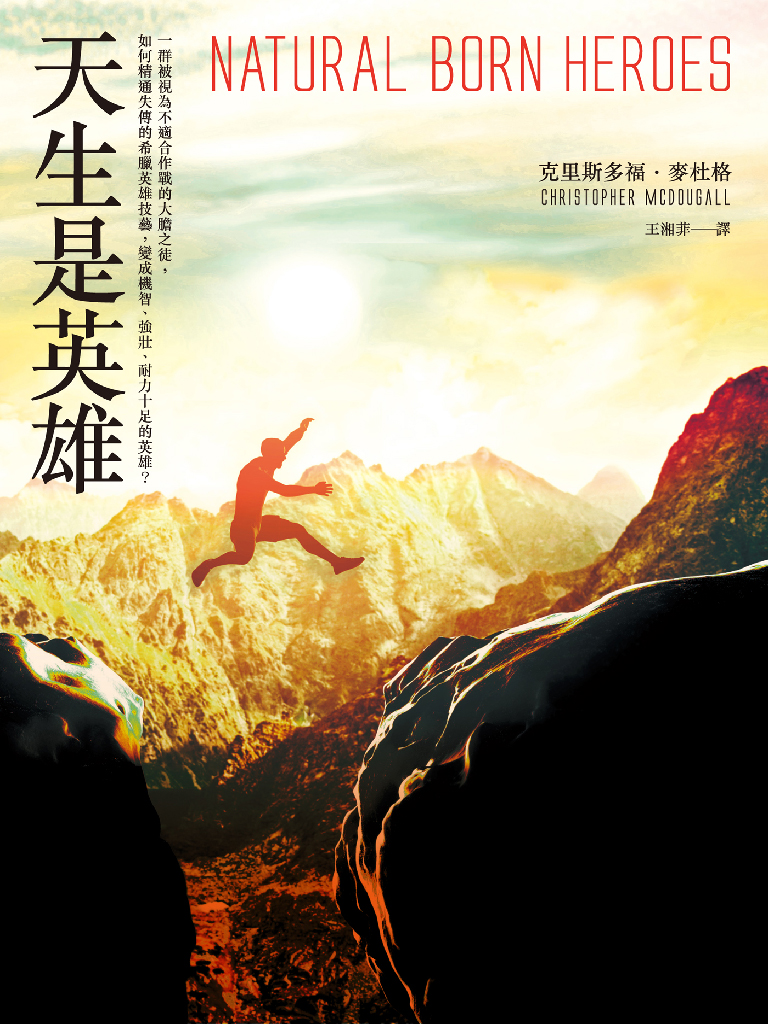 天生是英雄