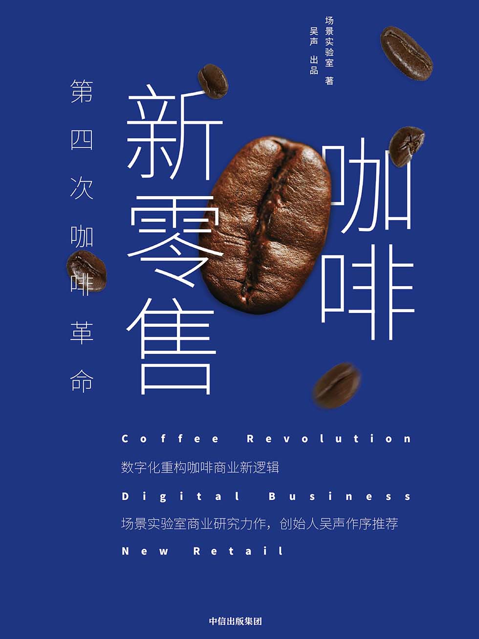 咖啡新零售：第四次咖啡革命