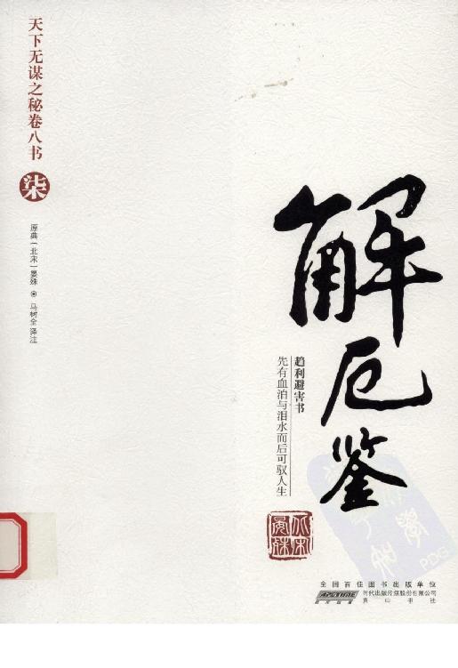 天下无谋之秘卷八书--解厄鉴（第七部）