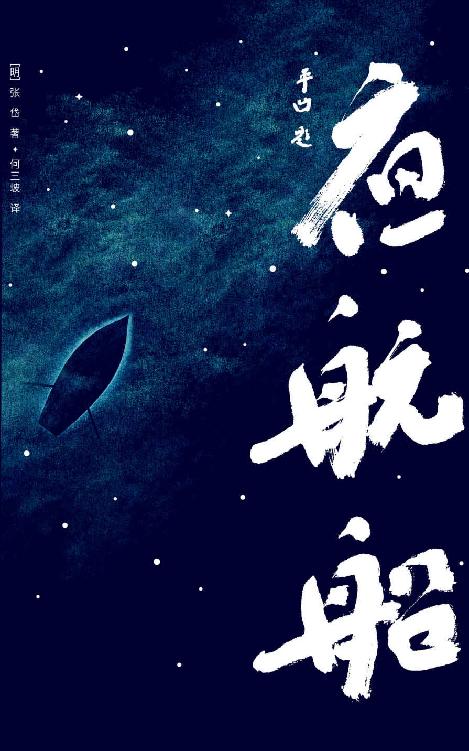 夜航船：年轻人要熟知的4248个文化常识(贾平凹推荐！读过《夜航船》，灵魂才有趣！作家榜经典，未删节插图珍藏版) (大星作家榜经典文库)
