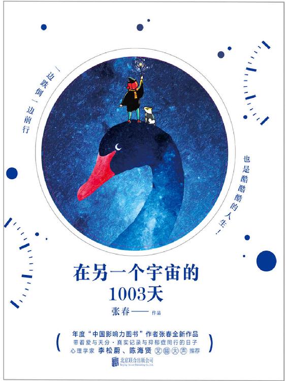在另一个宇宙的1003天（年度“中国影响力图书”作者张春，继《一生里的某一刻》后全新作品。真实记录与抑郁症同行的日子。）