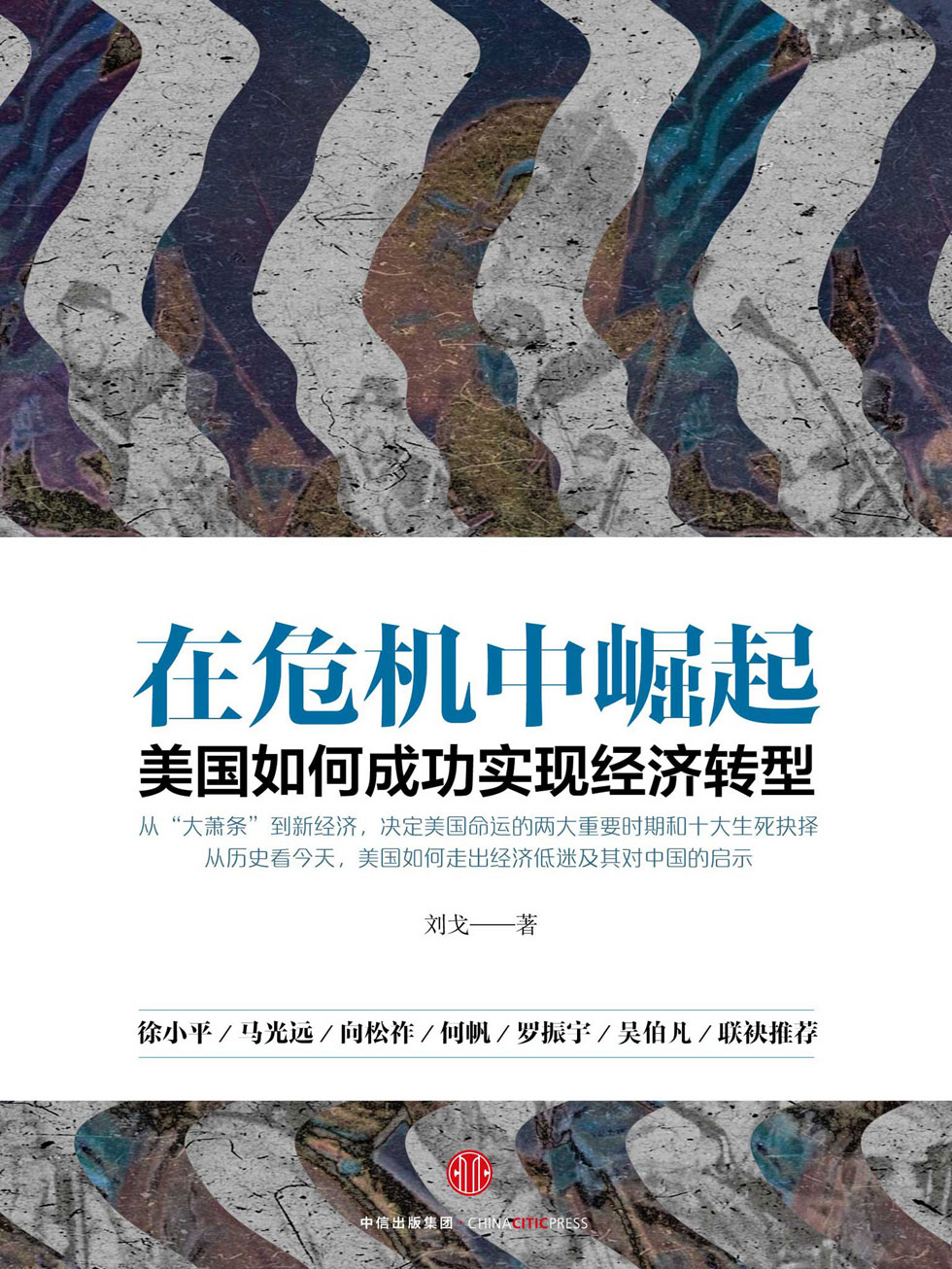 在危机中崛起：美国如何成功实现经济转型