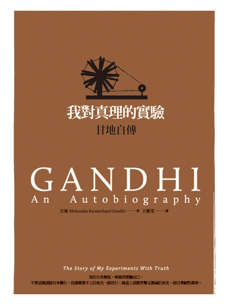 我對真理的實驗：甘地自傳