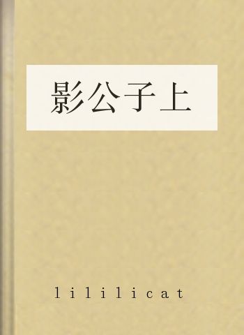 影公子上