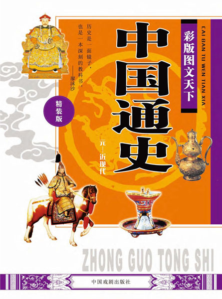 彩版图文天下·中国通史（元—近现代）