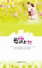 当御姐遇上正太：世故剩女VS天真正太