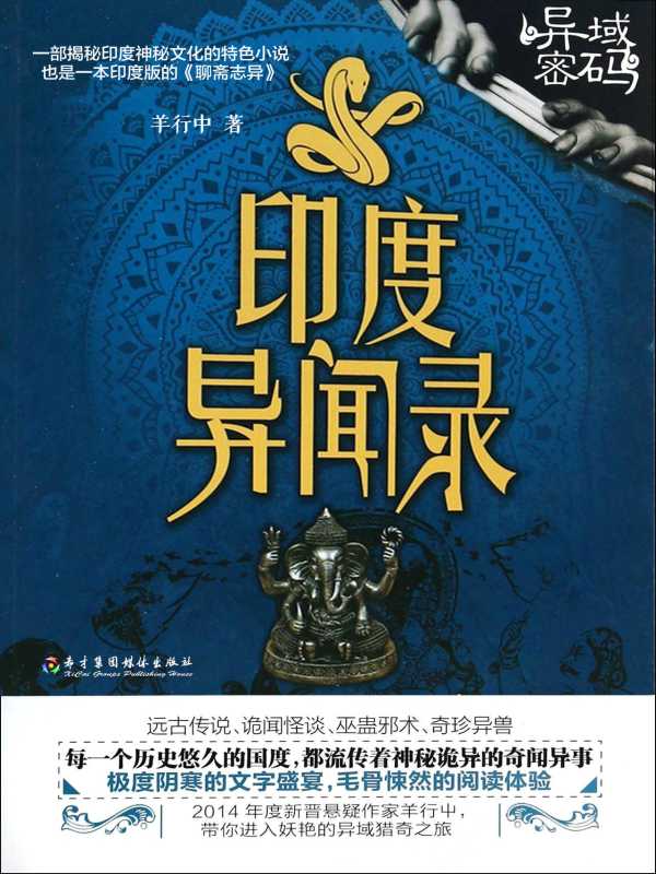 异域密码之印度异闻录