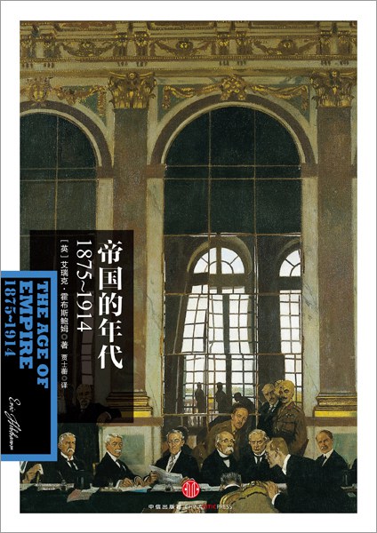 帝国的年代：1875—1914