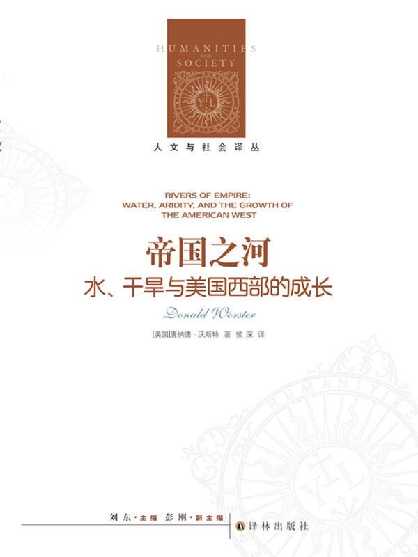 帝国之河：水、干旱与美国西部的成长