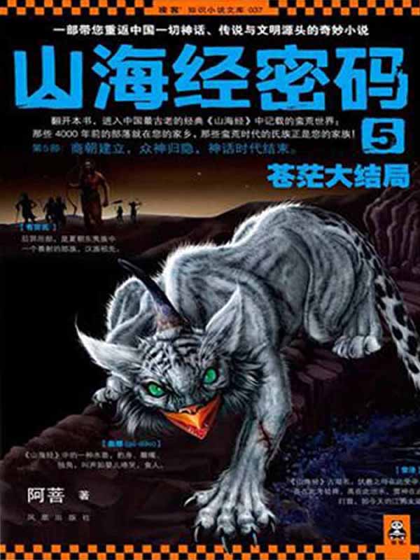 山海经密码5：苍茫大结局
