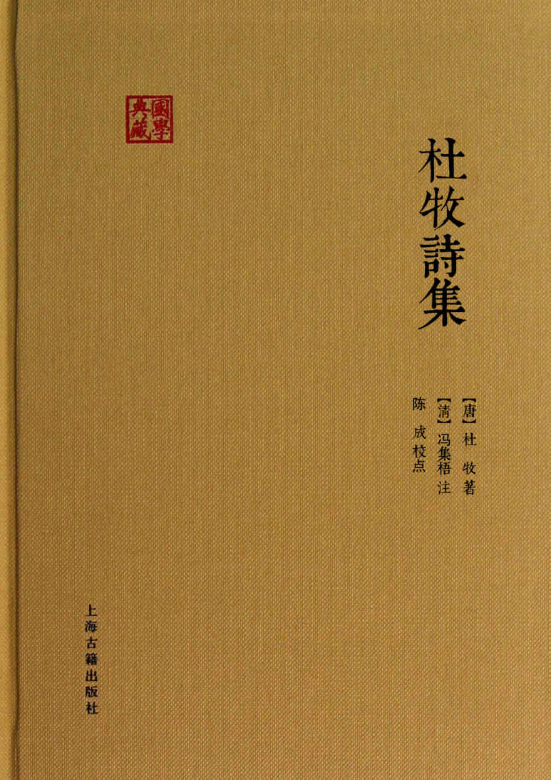 杜牧诗集