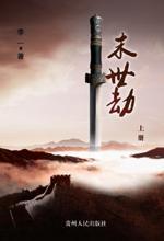 末世劫
