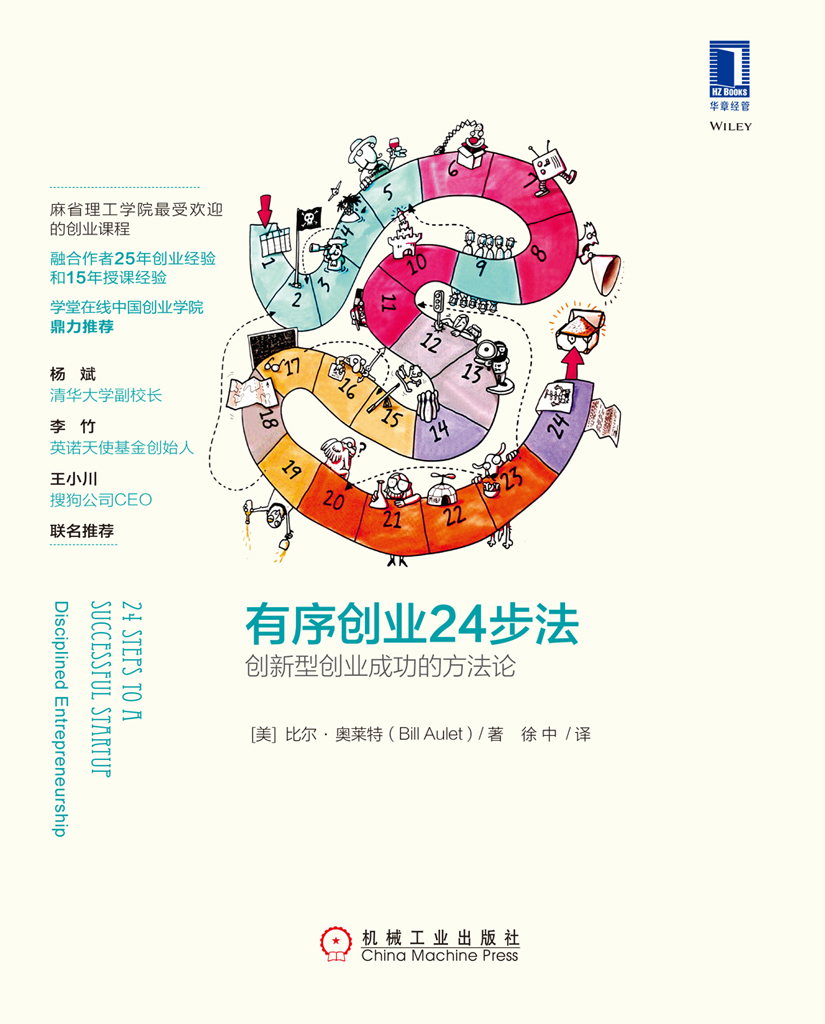有序创业24步法：创新型创业成功的方法论