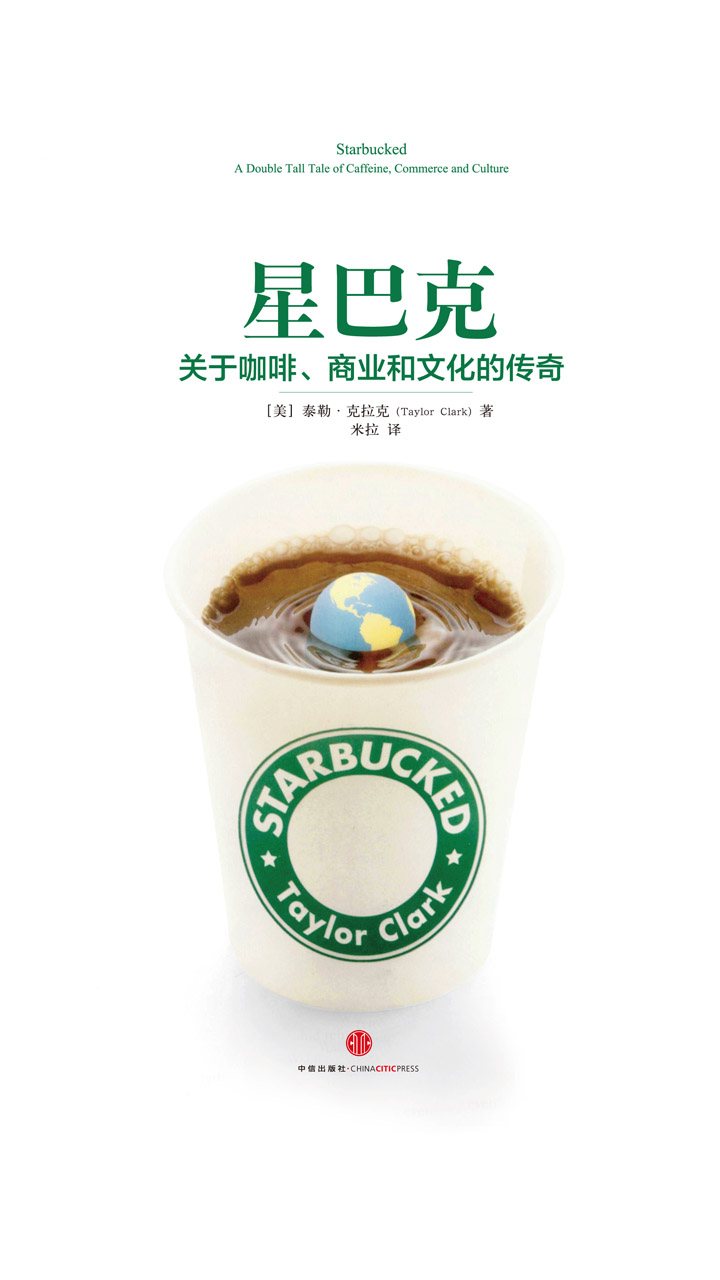 星巴克：关于咖啡、商业和文化的传奇