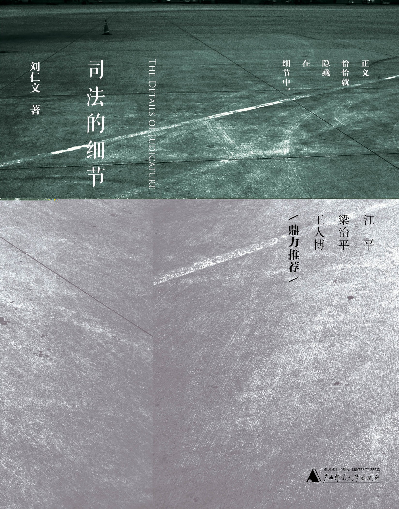 新民说 司法的细节
