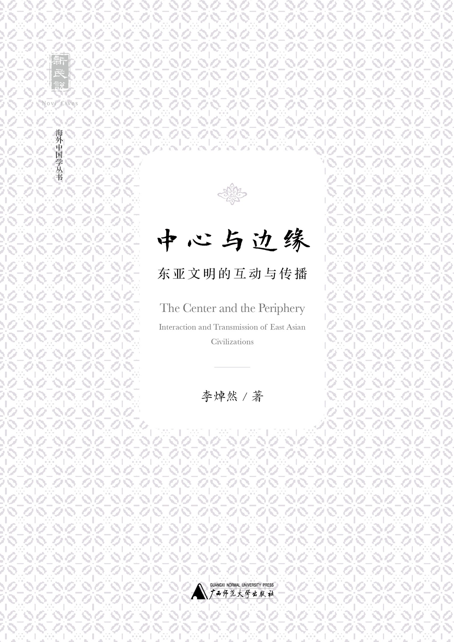 新民说 中心与边缘：东西文明的互动与传播