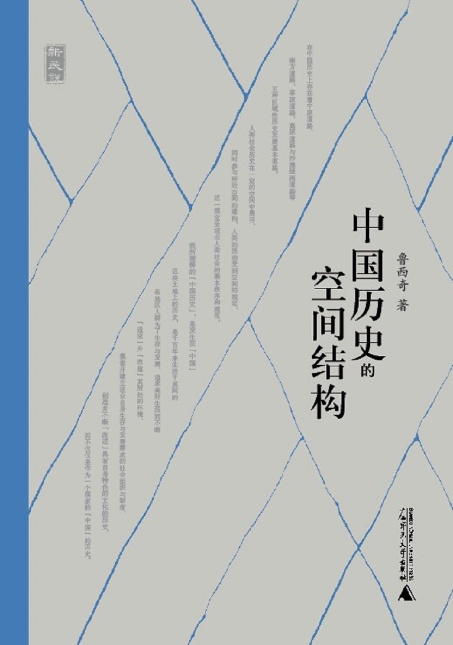 新民说 中国历史的空间结构