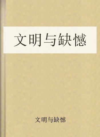 文明与缺憾